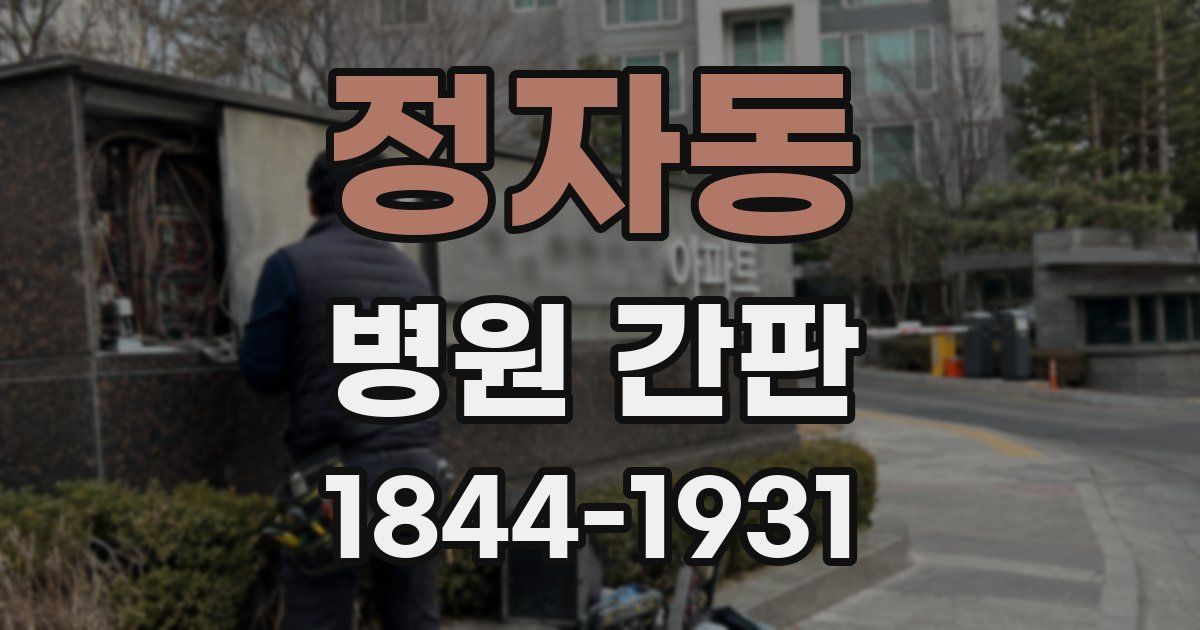 정자동 병원 간판