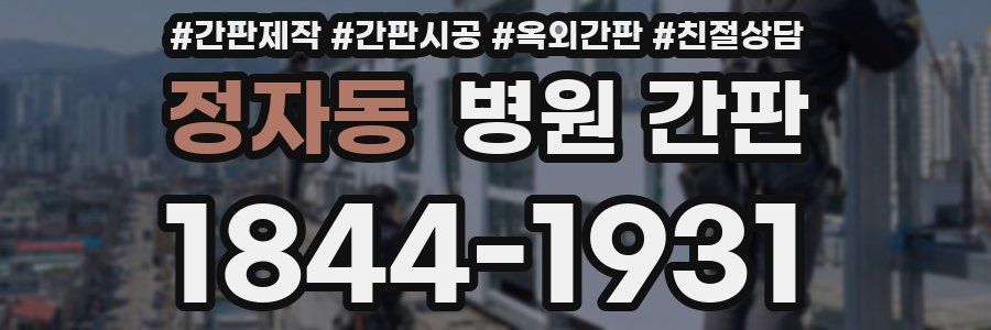 정자동 병원 간판