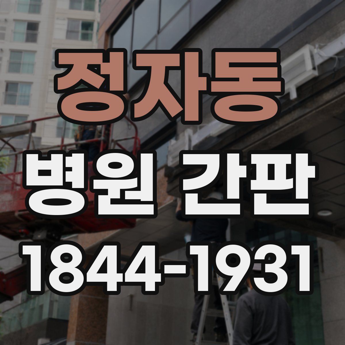정자동 병원 간판