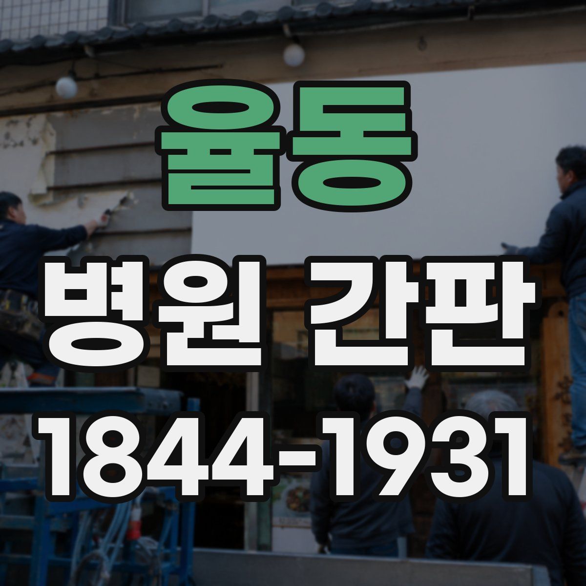 율동 병원 간판