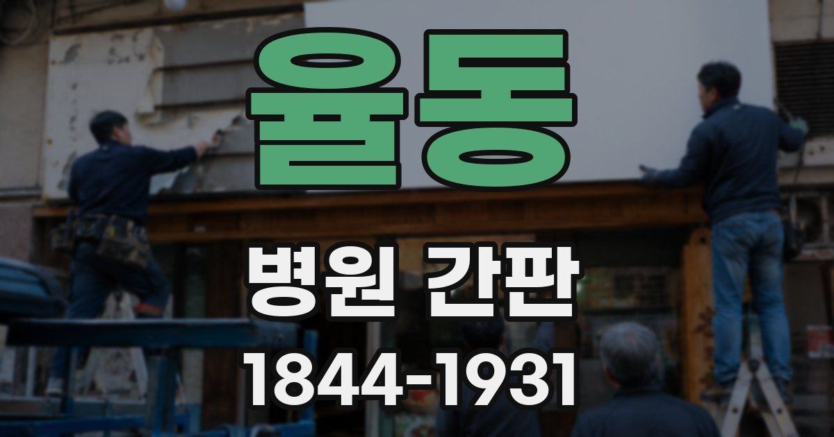 율동 병원 간판