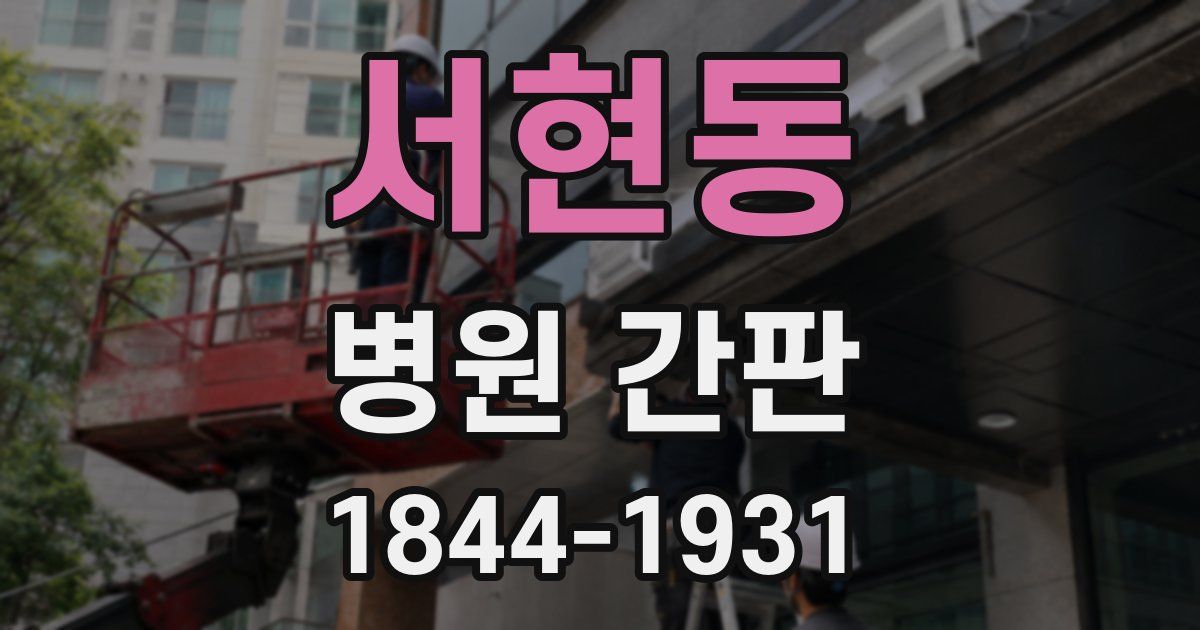 서현동 병원 간판