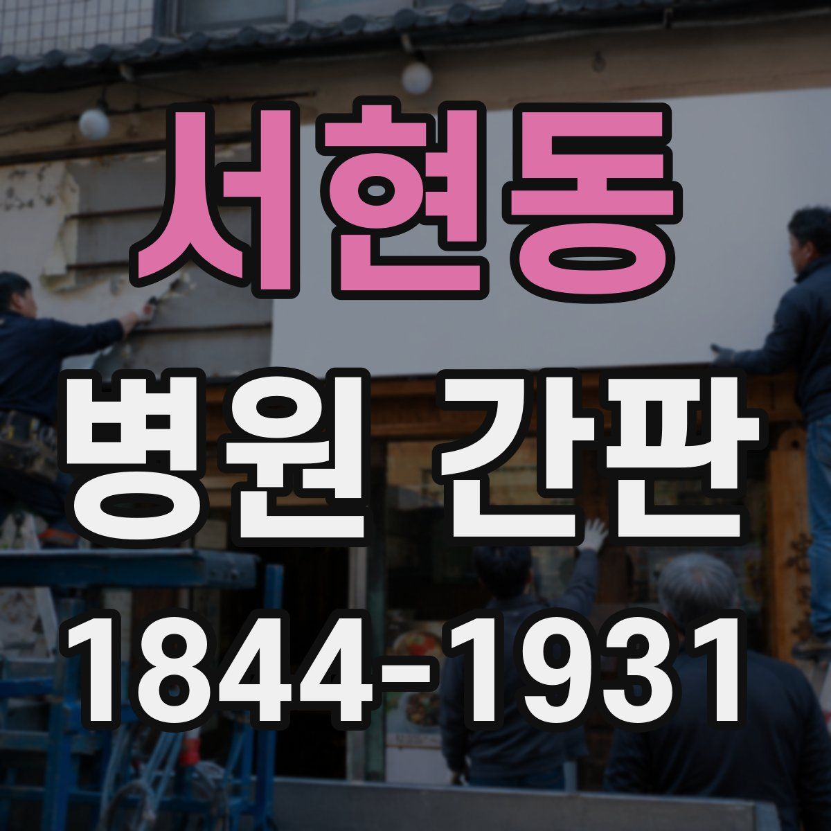 서현동 병원 간판