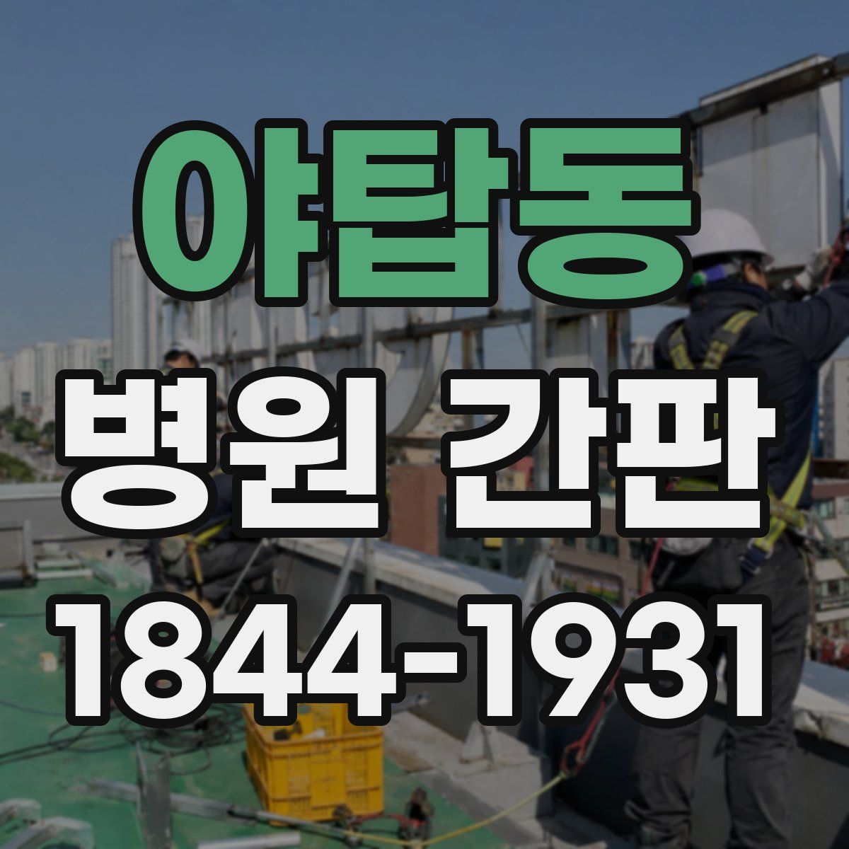 야탑동 병원 간판