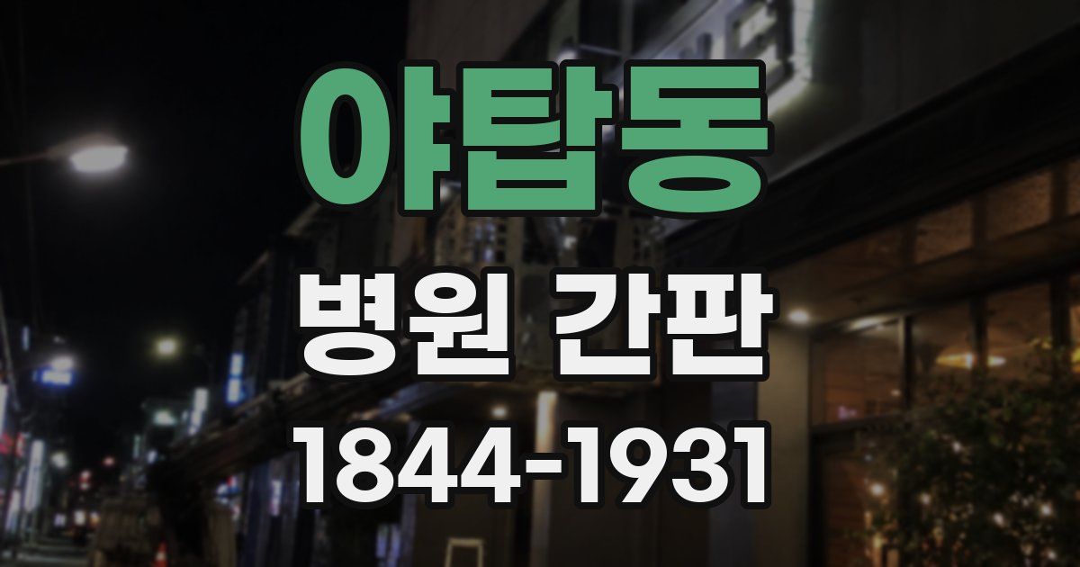 야탑동 병원 간판