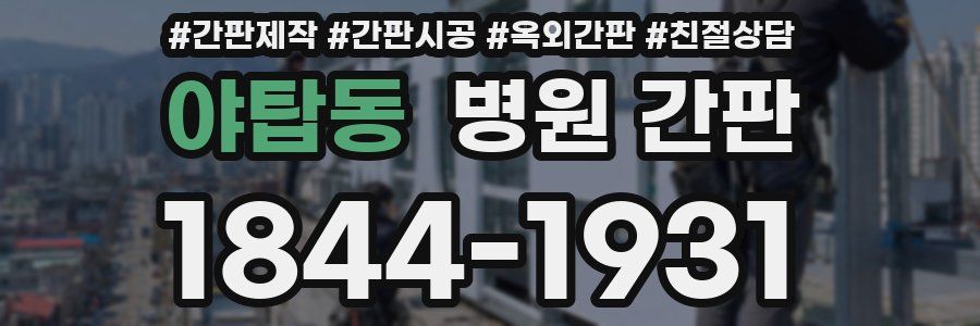 야탑동 병원 간판