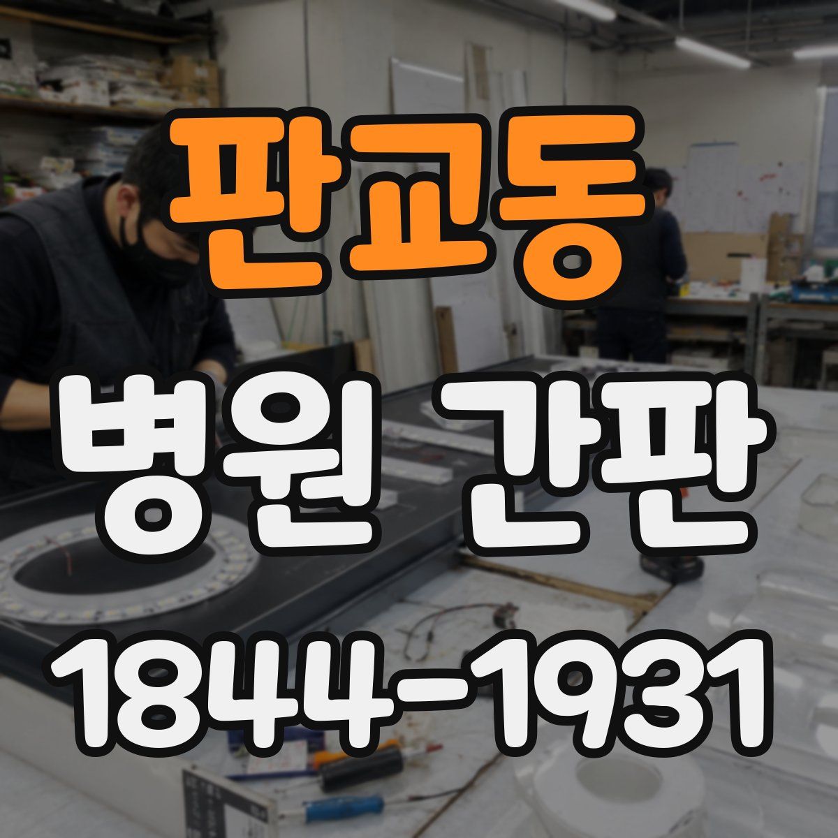 판교동 병원 간판