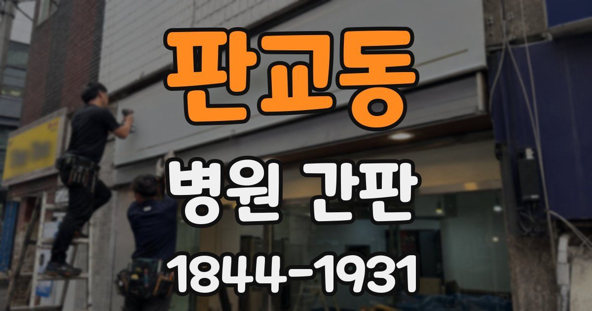 판교동 병원 간판