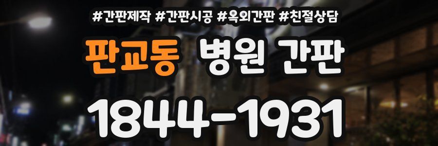 판교동 병원 간판