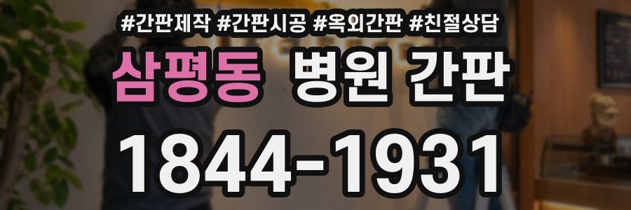 삼평동 병원 간판