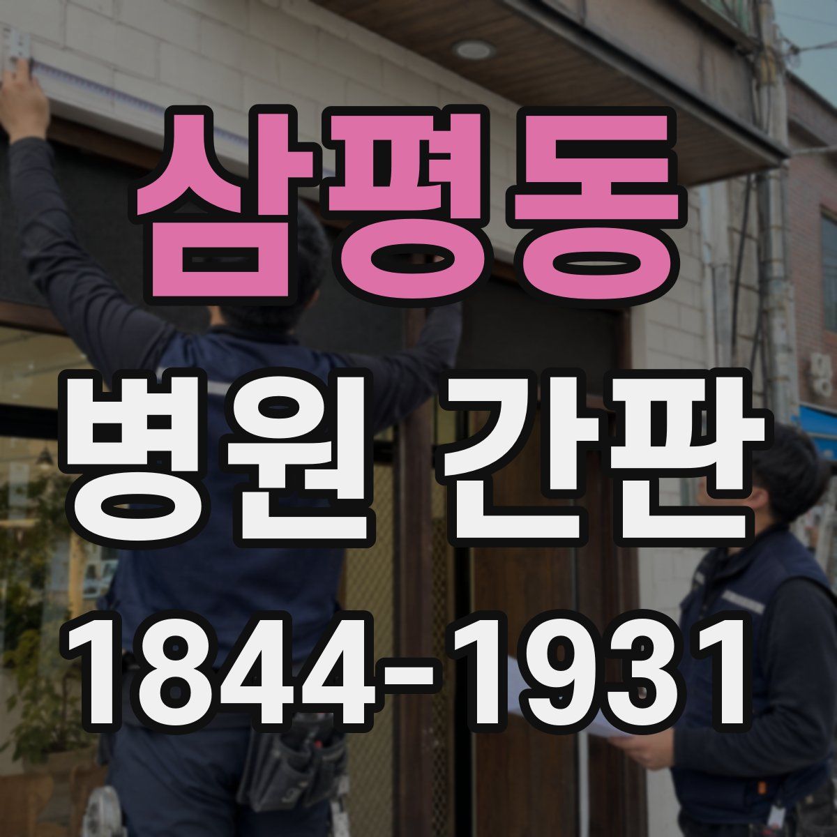 삼평동 병원 간판
