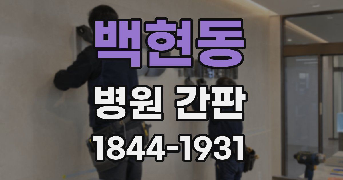 백현동 병원 간판
