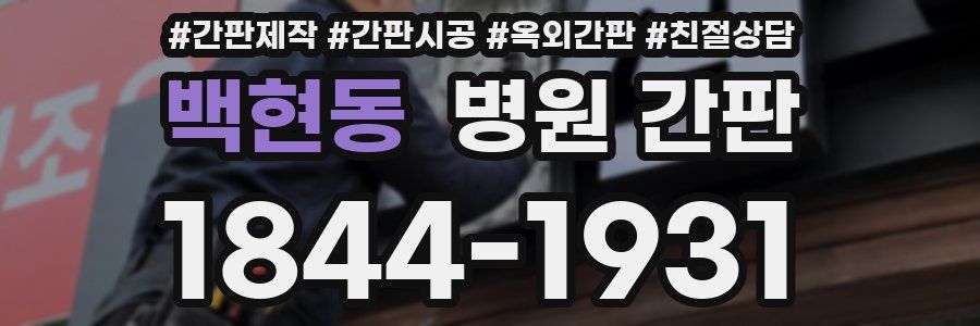 백현동 병원 간판