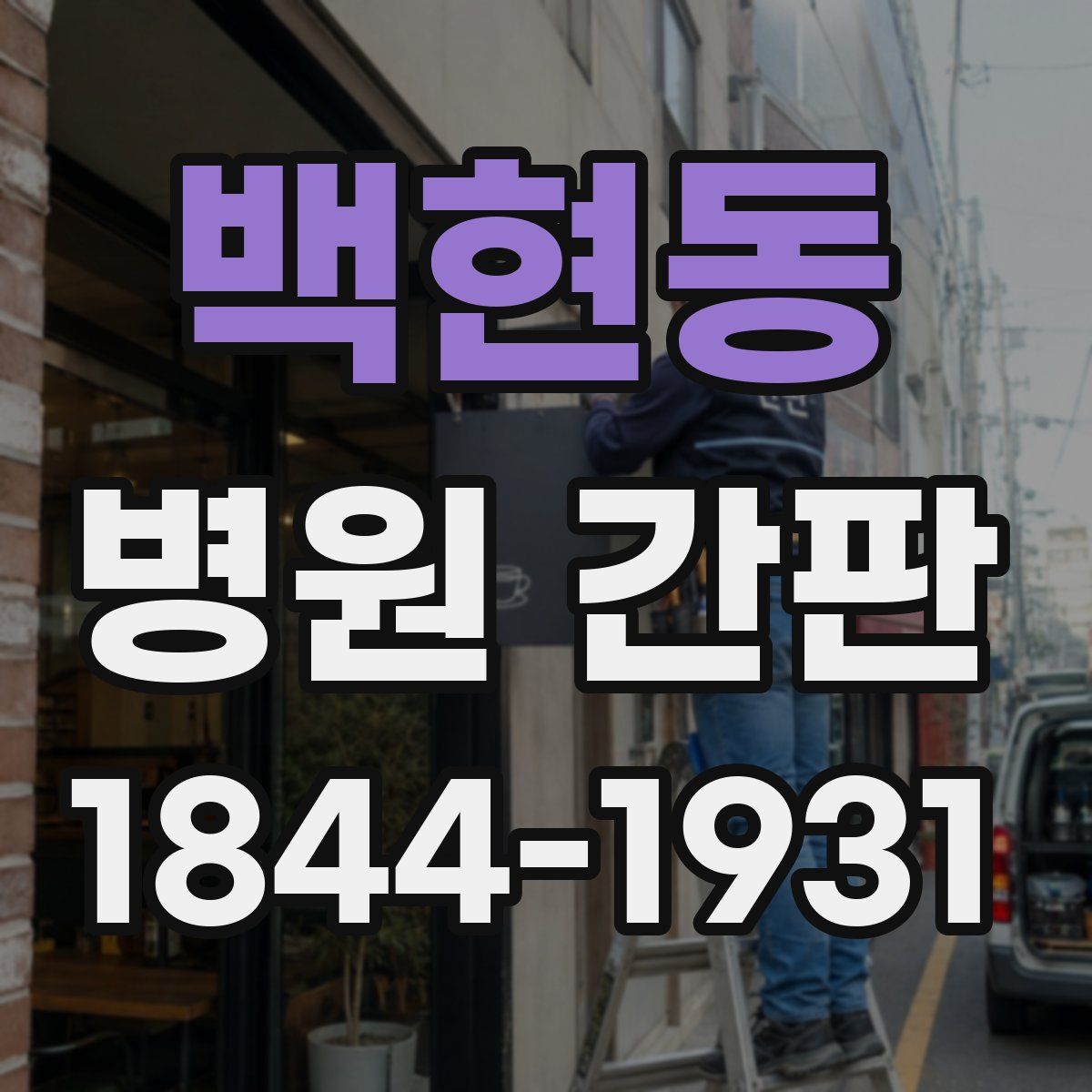 백현동 병원 간판