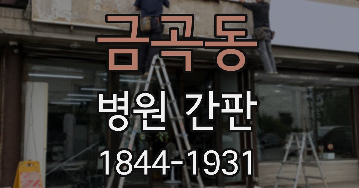 금곡동 병원 간판