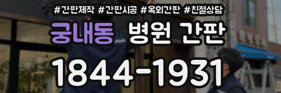 궁내동 병원 간판