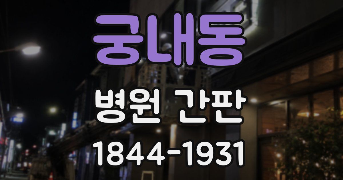궁내동 병원 간판