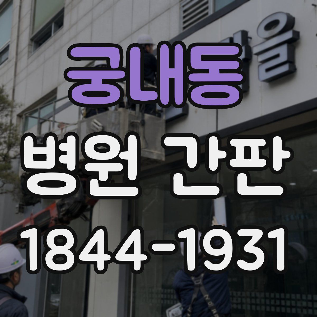 궁내동 병원 간판
