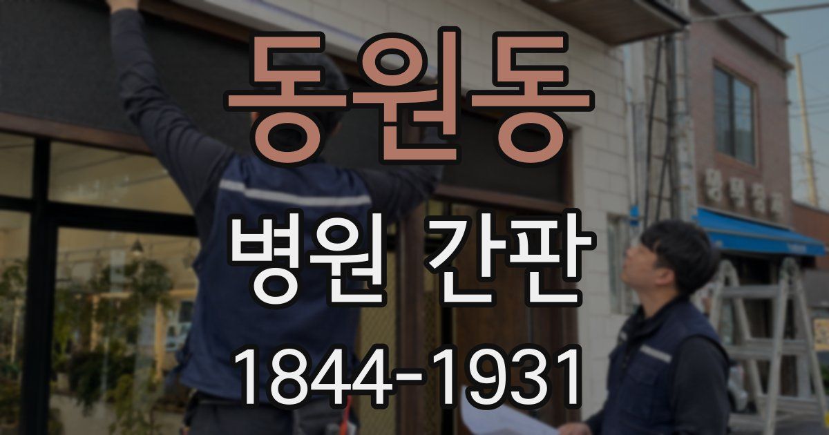 동원동 병원 간판