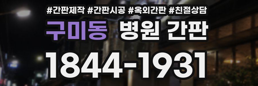 구미동 병원 간판