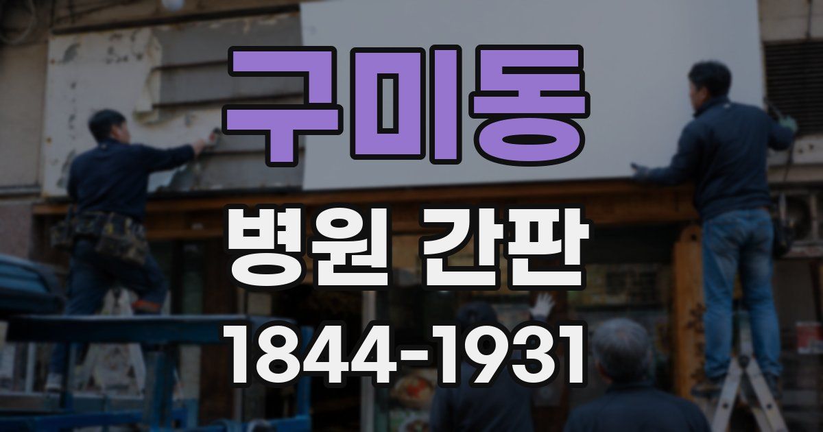 구미동 병원 간판