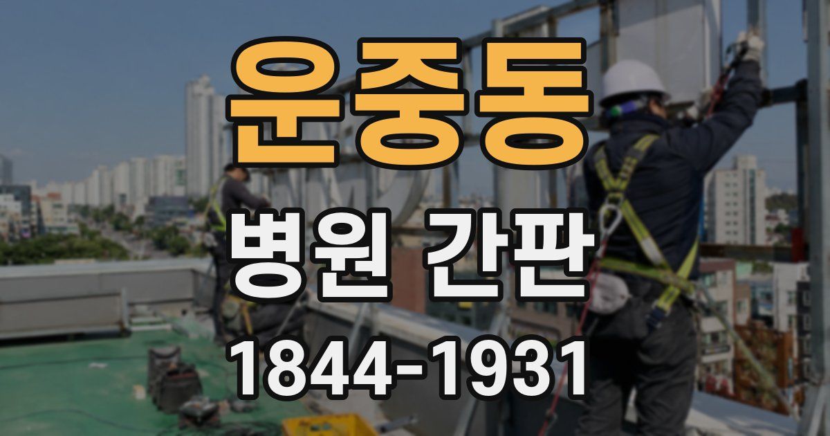 운중동 병원 간판
