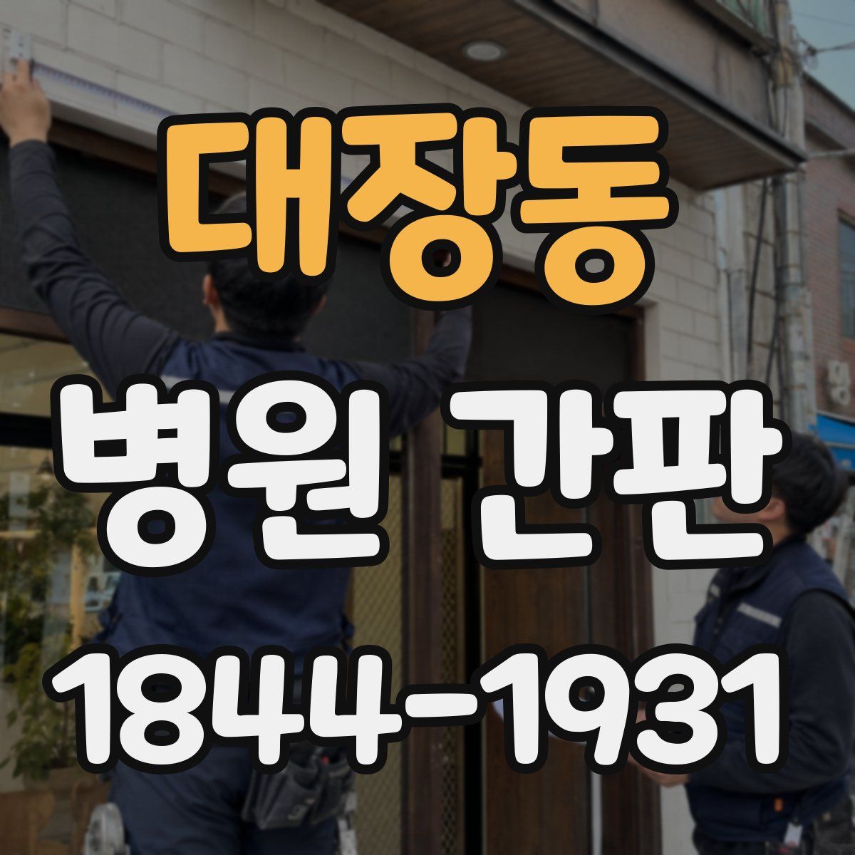 대장동 병원 간판