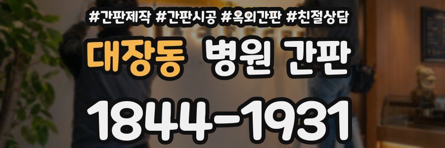 대장동 병원 간판