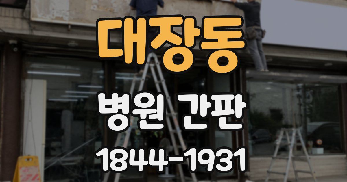 대장동 병원 간판