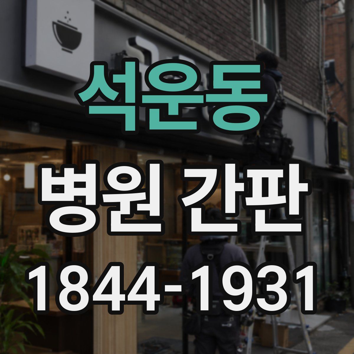 석운동 병원 간판
