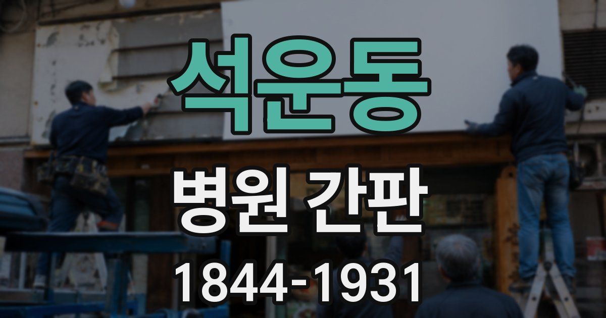 석운동 병원 간판