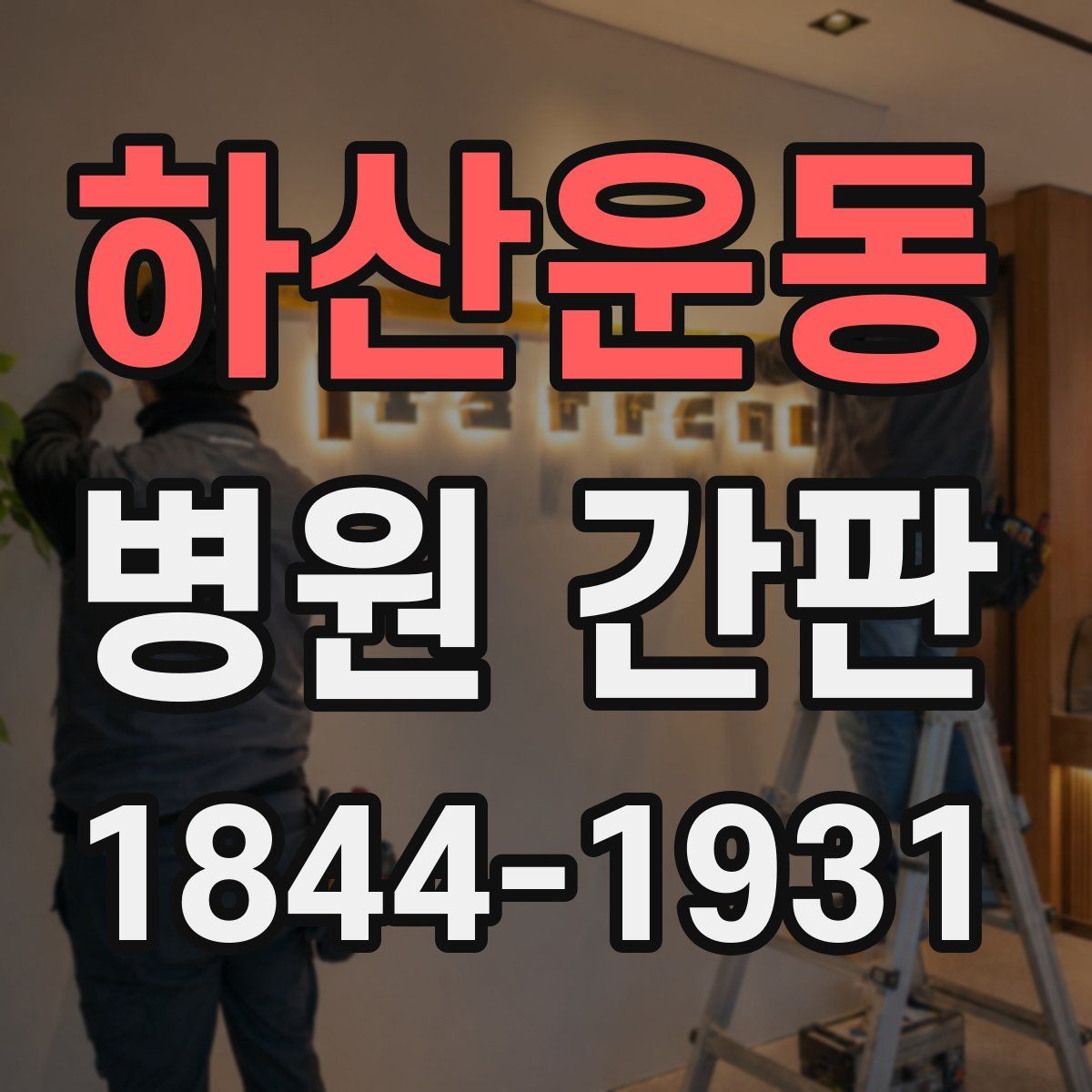 하산운동 병원 간판