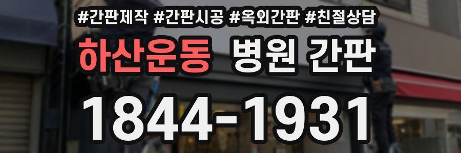 하산운동 병원 간판
