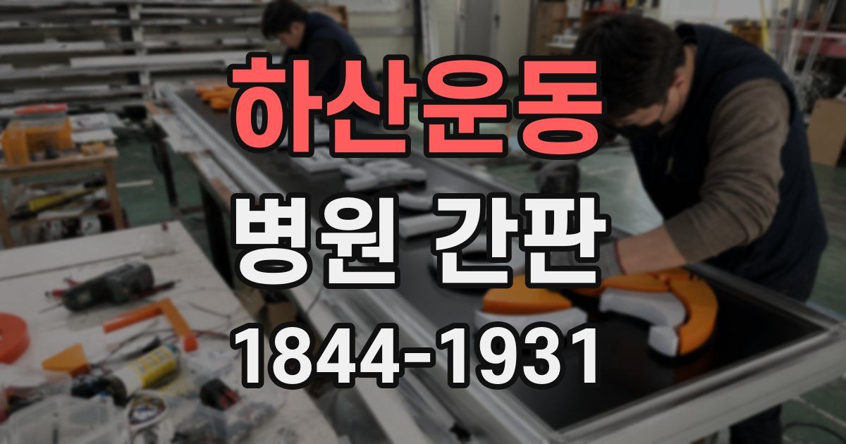 하산운동 병원 간판