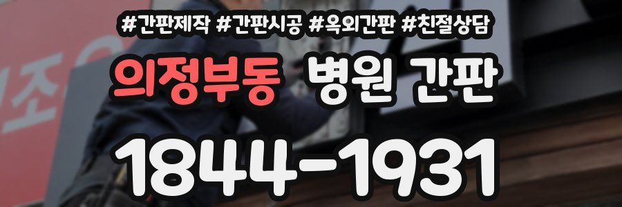 의정부동 병원 간판