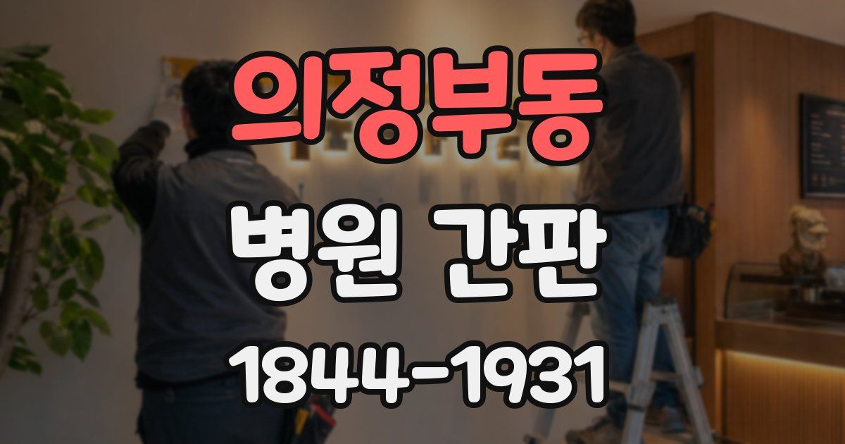의정부동 병원 간판