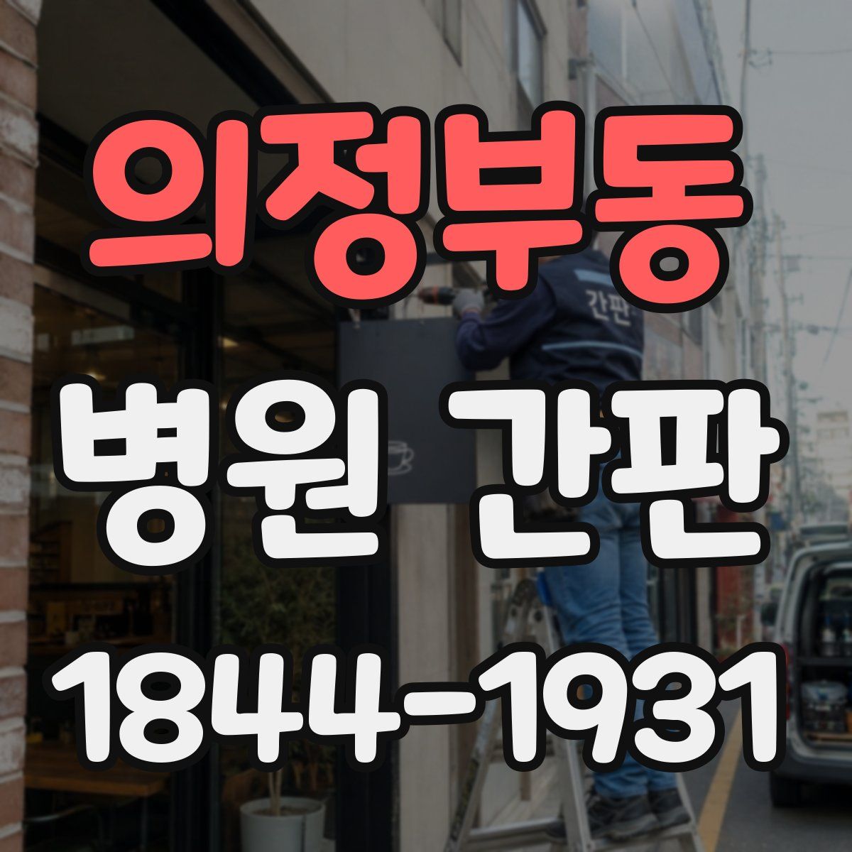 의정부동 병원 간판
