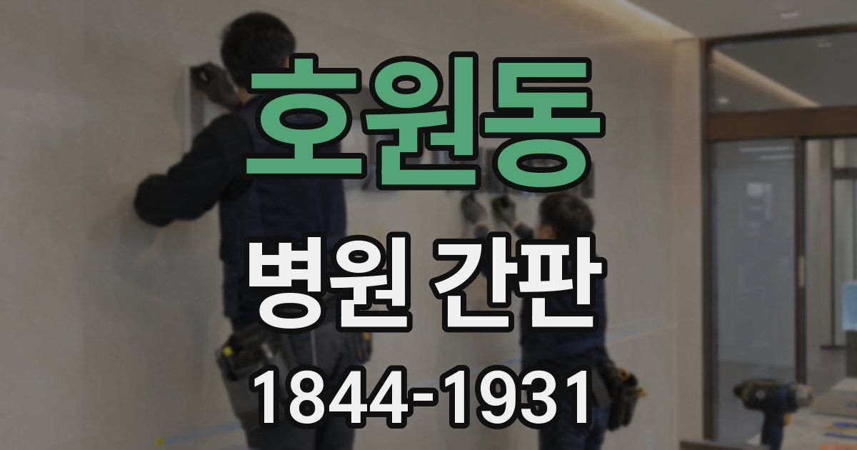 호원동 병원 간판