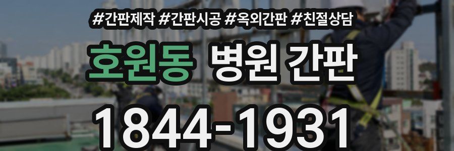 호원동 병원 간판