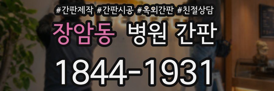 장암동 병원 간판