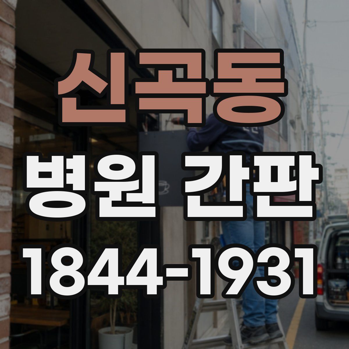 신곡동 병원 간판