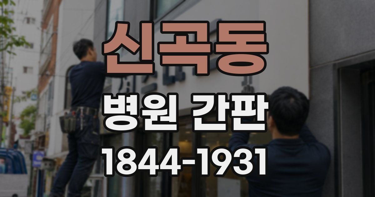 신곡동 병원 간판