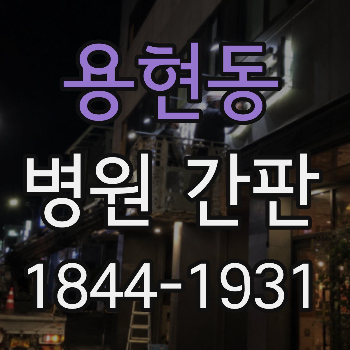 용현동 병원 간판
