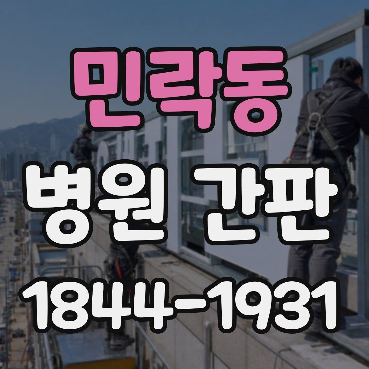 민락동 병원 간판