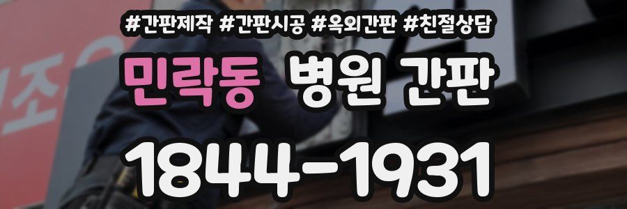 민락동 병원 간판