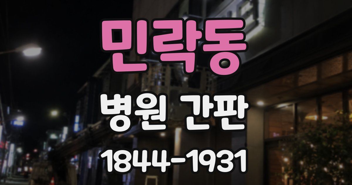 민락동 병원 간판