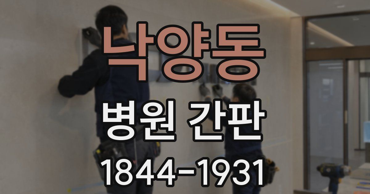 낙양동 병원 간판