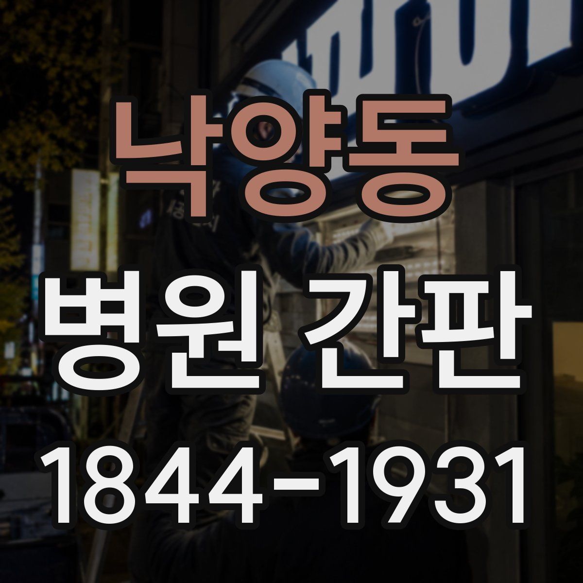 낙양동 병원 간판