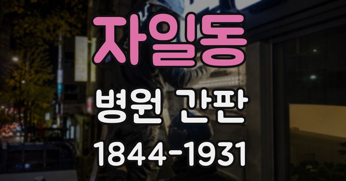자일동 병원 간판