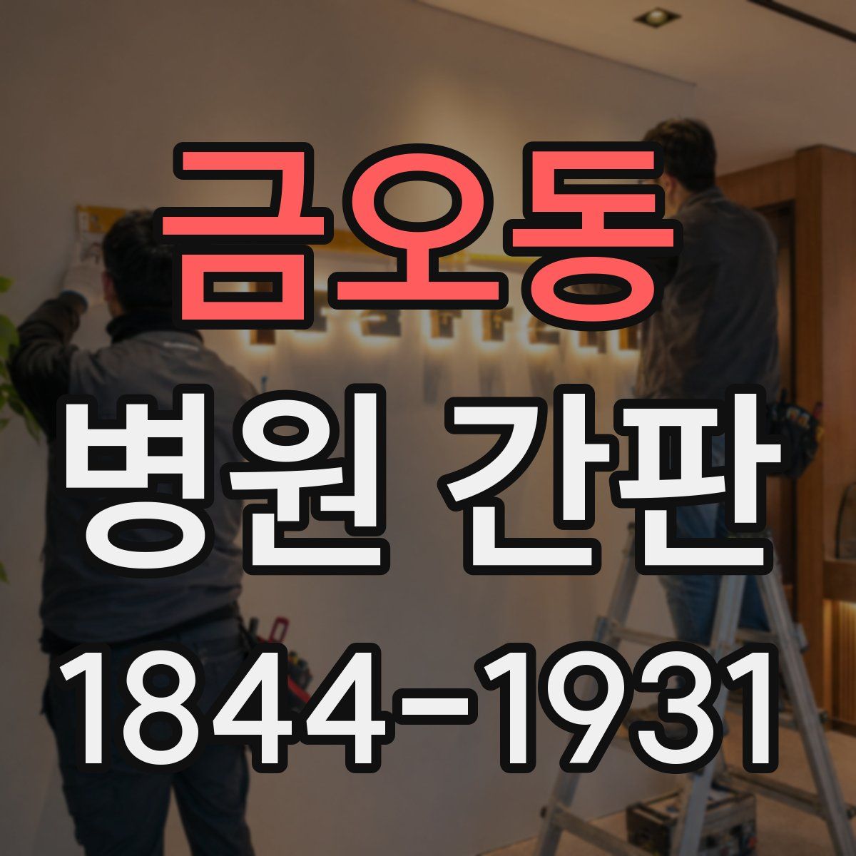 금오동 병원 간판